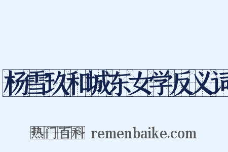 杨雪玖和城东女学反义词是什么意思的图片